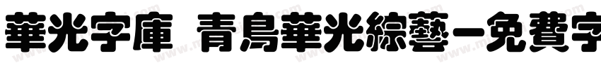 华光字库 青鸟华光综艺字体转换